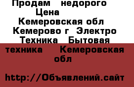 Продам ! недорого! › Цена ­ 5 000 - Кемеровская обл., Кемерово г. Электро-Техника » Бытовая техника   . Кемеровская обл.